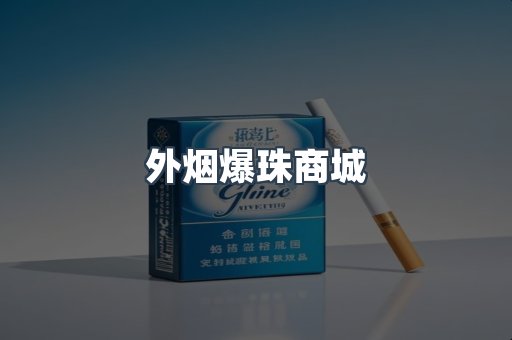 出口香烟